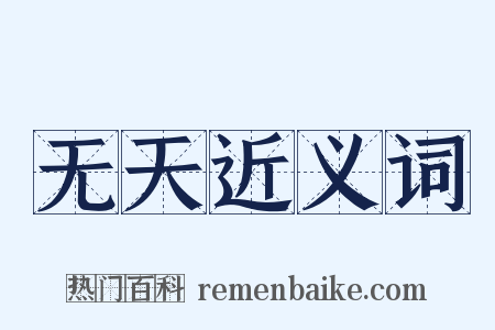 无天近义词是什么意思的图片